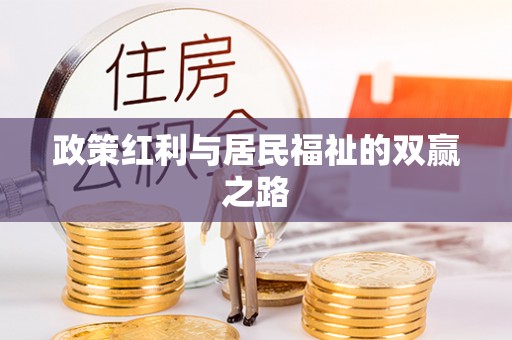 隆回政策红利与居民福祉的双赢之路