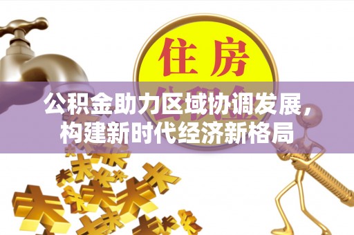 隆回公积金助力区域协调发展，构建新时代经济新格局