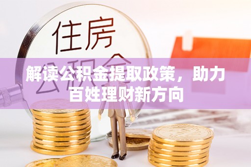 隆回解读公积金提取政策，助力百姓理财新方向