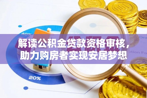 隆回解读公积金贷款资格审核，助力购房者实现安居梦想