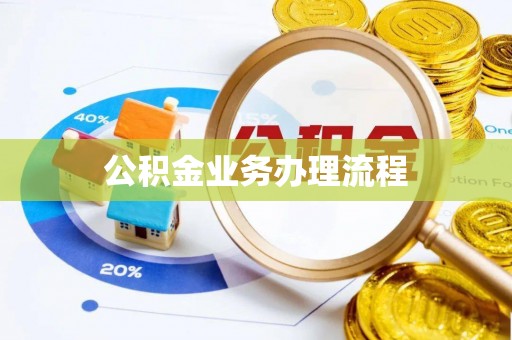 隆回公积金业务办理流程