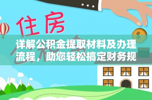 隆回详解公积金提取材料及办理流程，助您轻松搞定财务规划
