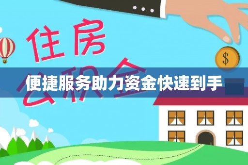 隆回便捷服务助力资金快速到手