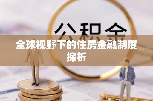 隆回全球视野下的住房金融制度探析