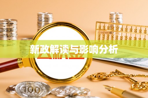 隆回新政解读与影响分析