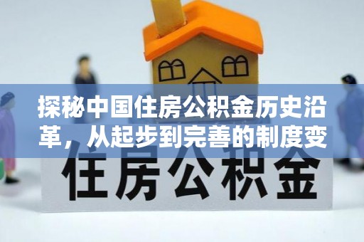 隆回探秘中国住房公积金历史沿革，从起步到完善的制度变迁