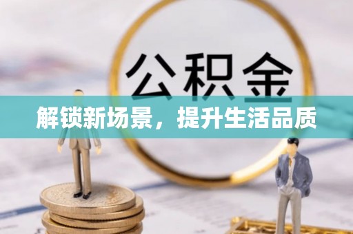 隆回解锁新场景，提升生活品质