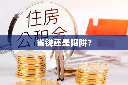 隆回省钱还是陷阱？