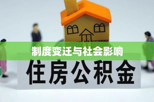 隆回制度变迁与社会影响