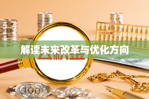 隆回解读未来改革与优化方向