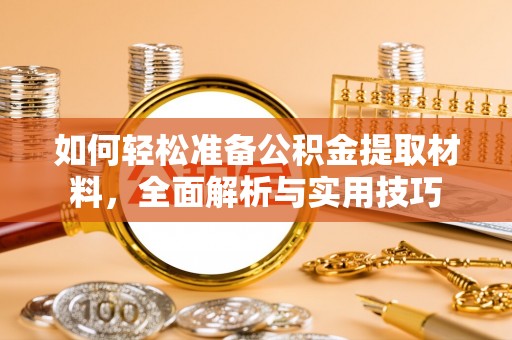 隆回如何轻松准备公积金提取材料，全面解析与实用技巧