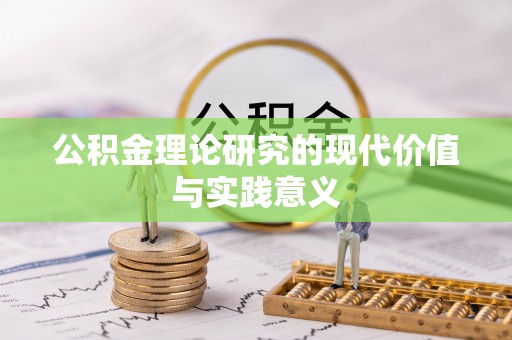 隆回公积金理论研究的现代价值与实践意义