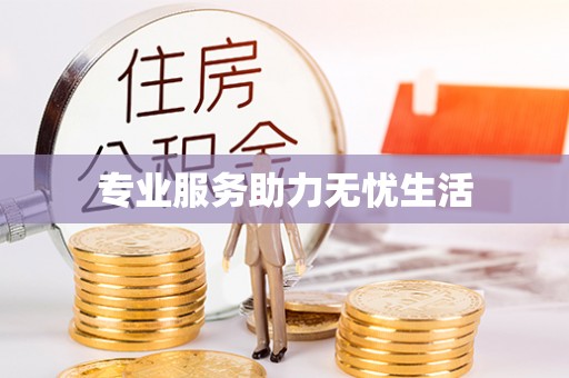 隆回专业服务助力无忧生活