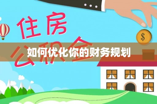 隆回如何优化你的财务规划