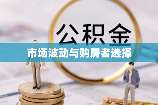 隆回市场波动与购房者选择