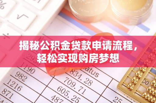 隆回揭秘公积金贷款申请流程，轻松实现购房梦想