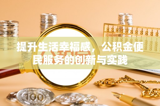 隆回提升生活幸福感，公积金便民服务的创新与实践