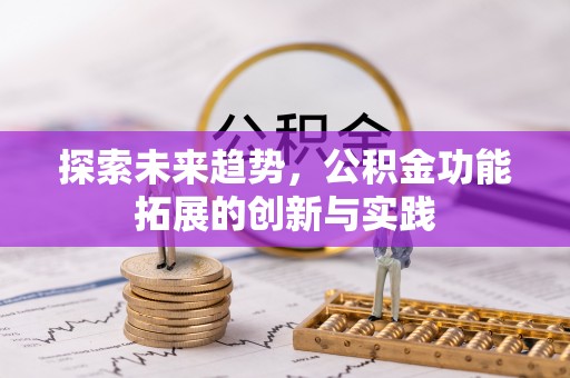 隆回探索未来趋势，公积金功能拓展的创新与实践