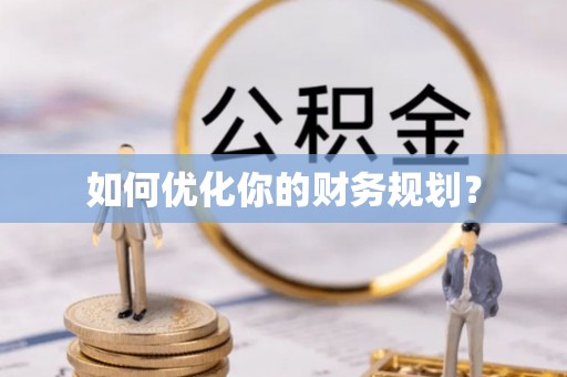 隆回如何优化你的财务规划？