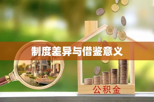 隆回制度差异与借鉴意义