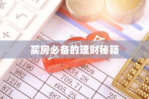 隆回买房必备的理财秘籍