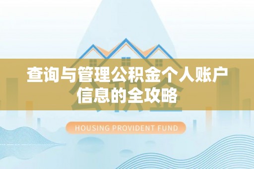 隆回查询与管理公积金个人账户信息的全攻略