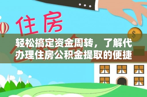 隆回轻松搞定资金周转，了解代办理住房公积金提取的便捷之道