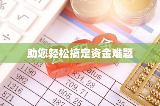 隆回助您轻松搞定资金难题