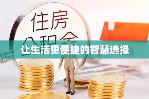 隆回让生活更便捷的智慧选择