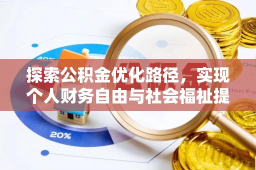 隆回探索公积金优化路径，实现个人财务自由与社会福祉提升的桥梁