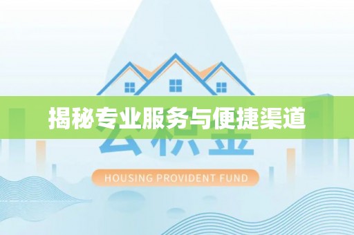 隆回揭秘专业服务与便捷渠道
