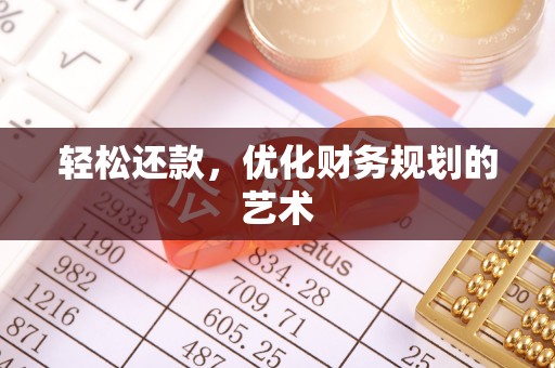 隆回轻松还款，优化财务规划的艺术