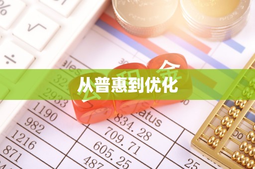 隆回从普惠到优化