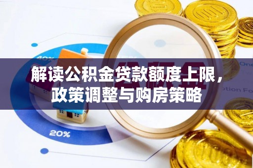隆回解读公积金贷款额度上限，政策调整与购房策略