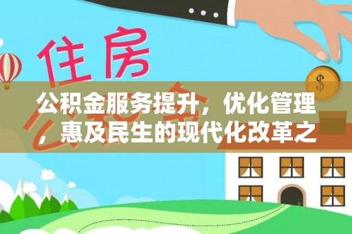 隆回公积金服务提升，优化管理，惠及民生的现代化改革之路