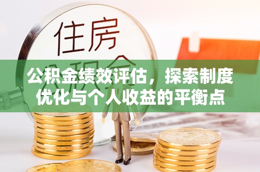 隆回公积金绩效评估，探索制度优化与个人收益的平衡点