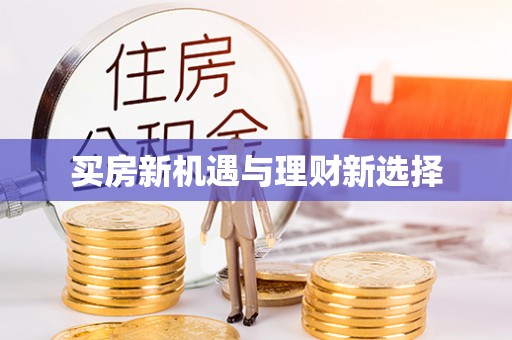 隆回买房新机遇与理财新选择