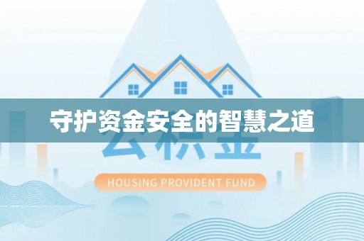 隆回守护资金安全的智慧之道