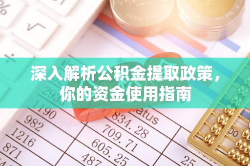 隆回深入解析公积金提取政策，你的资金使用指南