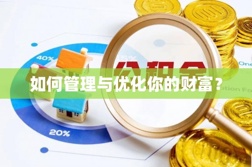 隆回如何管理与优化你的财富？