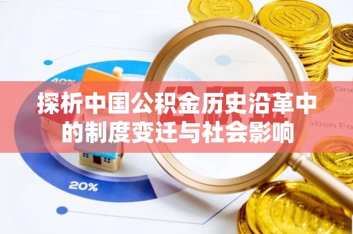 隆回探析中国公积金历史沿革中的制度变迁与社会影响