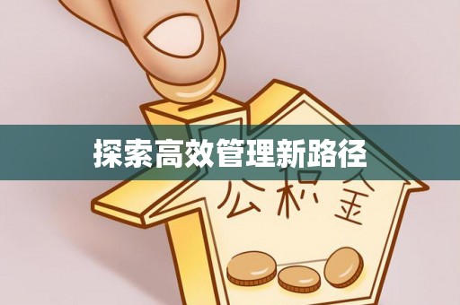 隆回探索高效管理新路径