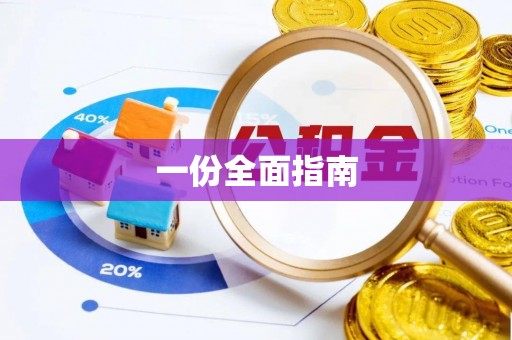 隆回一份全面指南