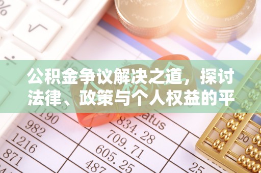 隆回公积金争议解决之道，探讨法律、政策与个人权益的平衡
