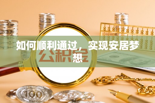 隆回如何顺利通过，实现安居梦想