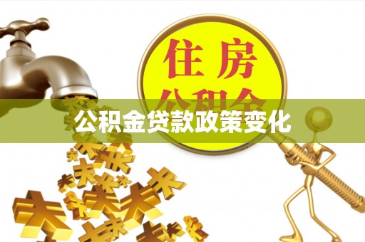 隆回公积金贷款政策变化