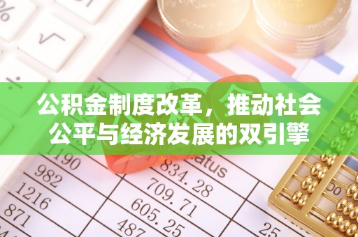 隆回公积金制度改革，推动社会公平与经济发展的双引擎