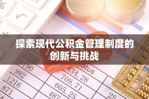 隆回探索现代公积金管理制度的创新与挑战