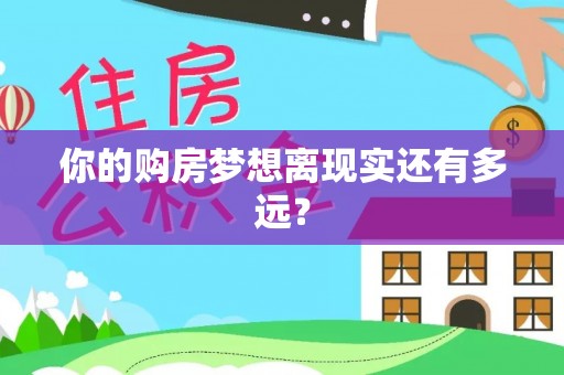 隆回你的购房梦想离现实还有多远？