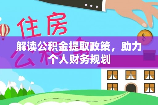 隆回解读公积金提取政策，助力个人财务规划